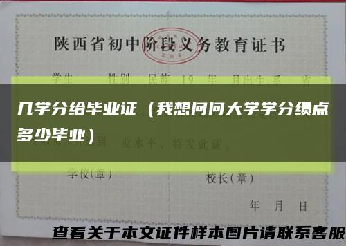 幾學分給畢業證（我想問問大學學分績點多少畢業）縮略圖