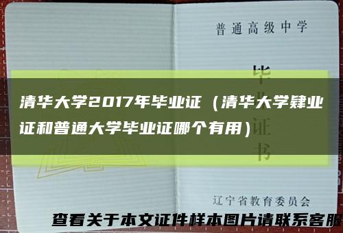 清華大學2017年畢業證（清華大學肄業證和普通大學畢業證哪個有用）縮略圖