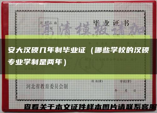 安大漢碩幾年制畢業證（哪些學校的漢碩專業學制是兩年）縮略圖