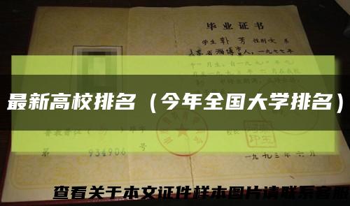 最新高校排名（今年全國大學排名）縮略圖