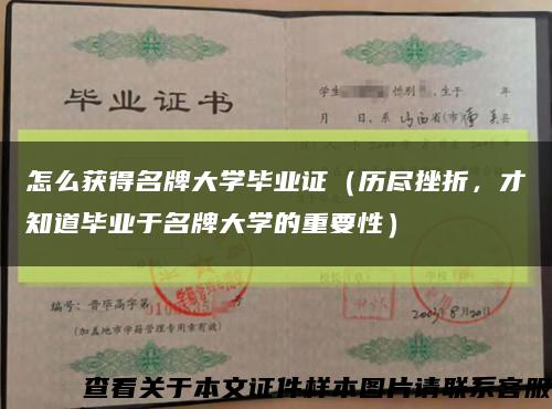 怎么獲得名牌大學畢業證（歷盡挫折，才知道畢業于名牌大學的重要性）縮略圖