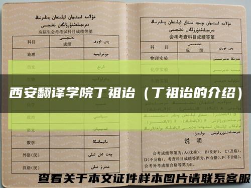 西安翻譯學院丁祖詒（丁祖詒的介紹）縮略圖