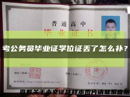 考公務員畢業證學位證丟了怎么補？縮略圖
