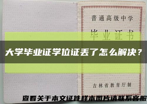 大學畢業證學位證丟了怎么解決？縮略圖