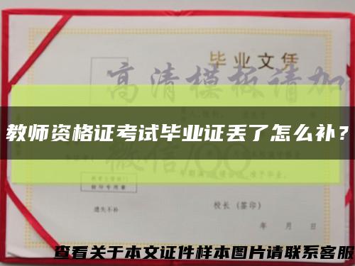 教師資格證考試畢業證丟了怎么補？縮略圖