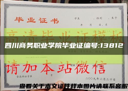四川商務職業學院畢業證編號:13812縮略圖