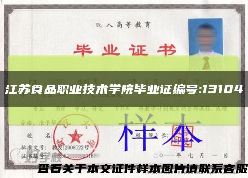 江蘇食品職業技術學院畢業證編號:13104縮略圖
