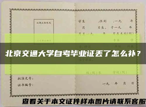 北京交通大學自考畢業證丟了怎么補？縮略圖