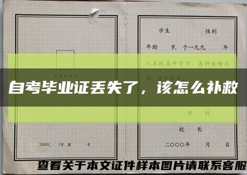 自考畢業證丟失了，該怎么補救縮略圖