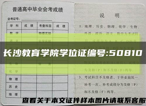 長沙教育學院學位證編號:50810縮略圖