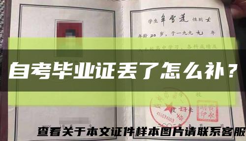自考畢業證丟了怎么補？縮略圖