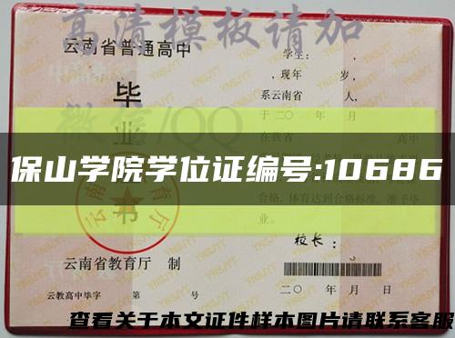 保山學院學位證編號:10686縮略圖