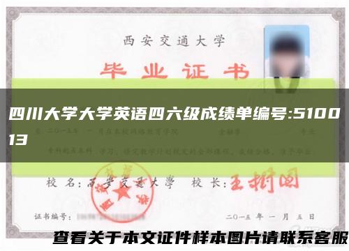 四川大學大學英語四六級成績單編號:510013縮略圖