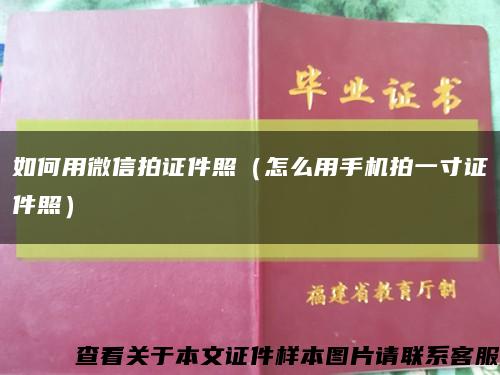如何用微信拍證件照（怎么用手機拍一寸證件照）縮略圖