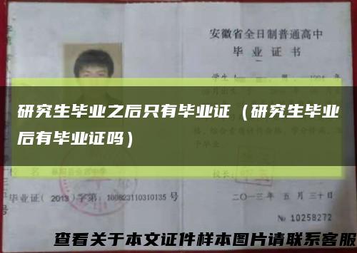 研究生畢業之后只有畢業證（研究生畢業后有畢業證嗎）縮略圖