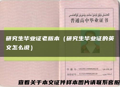 研究生畢業證老版本（研究生畢業證的英文怎么說）縮略圖