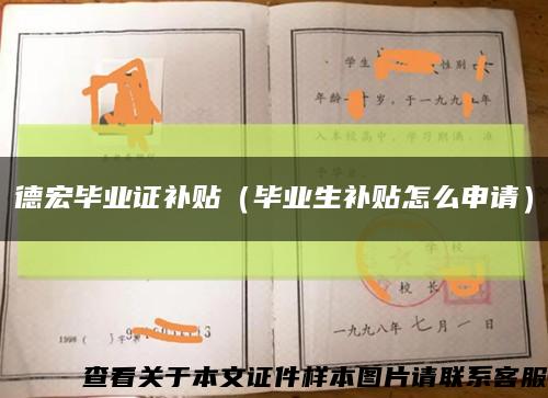 德宏畢業證補貼（畢業生補貼怎么申請）縮略圖