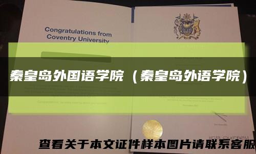 秦皇島外國語學院（秦皇島外語學院）縮略圖
