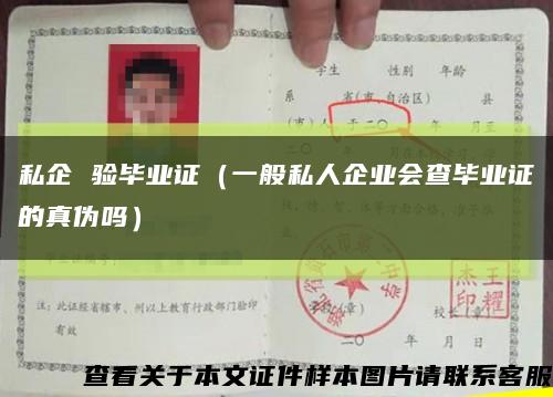 私企 驗畢業證（一般私人企業會查畢業證的真偽嗎）縮略圖