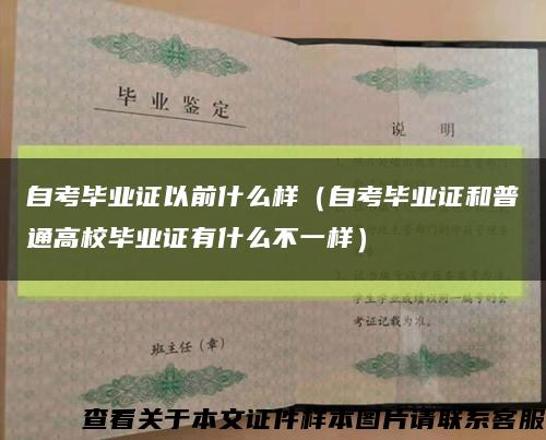 自考畢業證以前什么樣（自考畢業證和普通高校畢業證有什么不一樣）縮略圖
