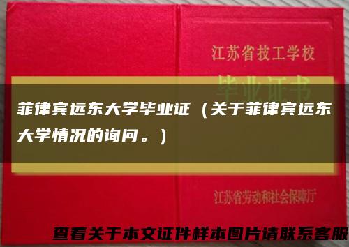 菲律賓遠東大學畢業證（關于菲律賓遠東大學情況的詢問。）縮略圖