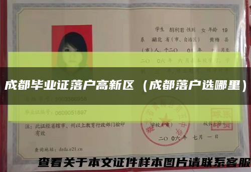 成都畢業證落戶高新區（成都落戶選哪里）縮略圖