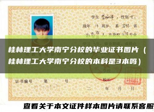 桂林理工大學南寧分校的畢業證書圖片（桂林理工大學南寧分校的本科是3本嗎）縮略圖