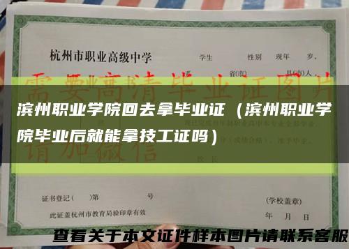 濱州職業學院回去拿畢業證（濱州職業學院畢業后就能拿技工證嗎）縮略圖