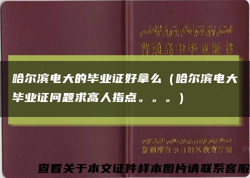 哈爾濱電大的畢業證好拿么（哈爾濱電大畢業證問題求高人指點。。。）縮略圖