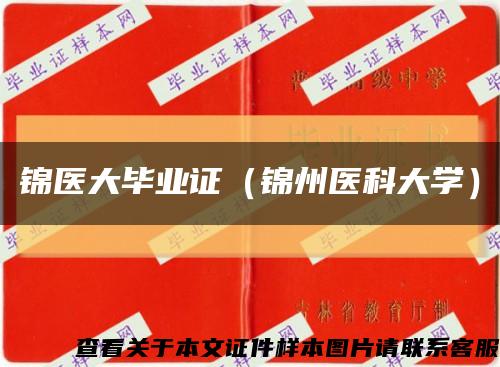 錦醫大畢業證（錦州醫科大學）縮略圖