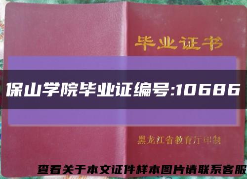 保山學院畢業證編號:10686縮略圖
