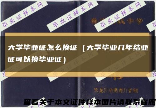 大學畢業證怎么換證（大學畢業幾年結業證可以換畢業證）縮略圖