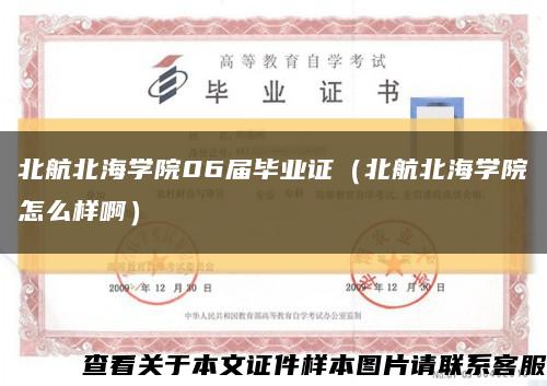 北航北海學院06屆畢業證（北航北海學院怎么樣?。┛s略圖