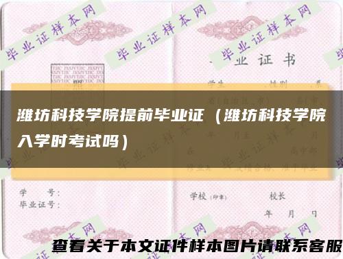 濰坊科技學院提前畢業證（濰坊科技學院入學時考試嗎）縮略圖