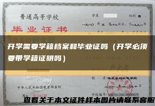 開學需要學籍檔案和畢業證嗎（開學必須要帶學籍證明嗎）縮略圖