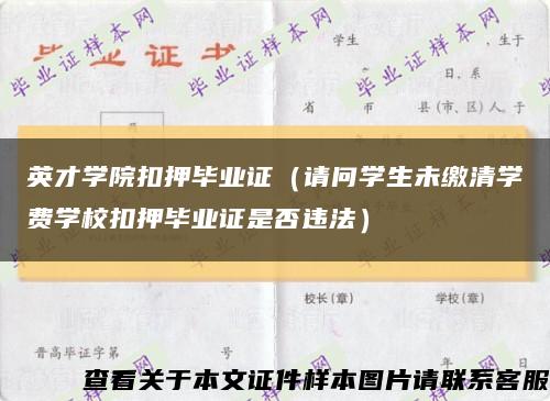 英才學院扣押畢業證（請問學生未繳清學費學?？垩寒厴I證是否違法）縮略圖