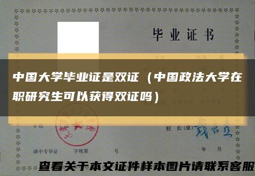中國大學畢業證是雙證（中國政法大學在職研究生可以獲得雙證嗎）縮略圖