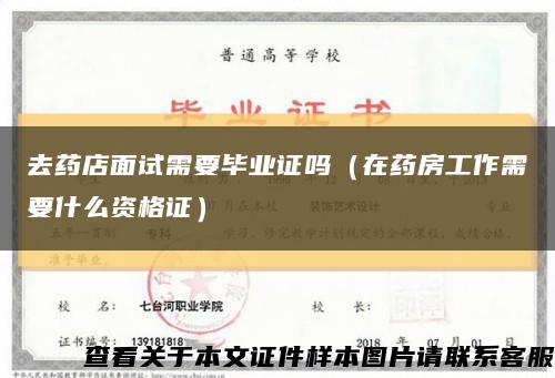去藥店面試需要畢業證嗎（在藥房工作需要什么資格證）縮略圖