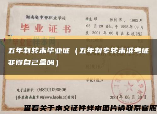 五年制轉本畢業證（五年制專轉本準考證非得自己拿嗎）縮略圖