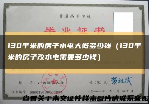 130平米的房子水電大概多少錢（130平米的房子改水電需要多少錢）縮略圖