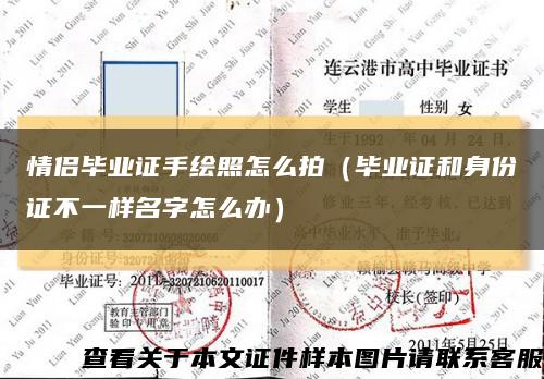 情侶畢業證手繪照怎么拍（畢業證和身份證不一樣名字怎么辦）縮略圖