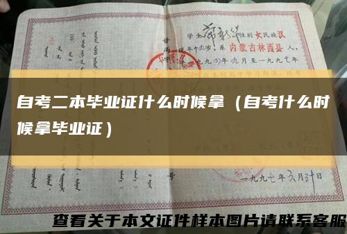 自考二本畢業證什么時候拿（自考什么時候拿畢業證）縮略圖