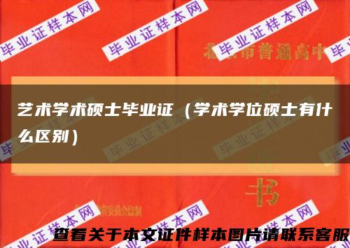 藝術學術碩士畢業證（學術學位碩士有什么區別）縮略圖