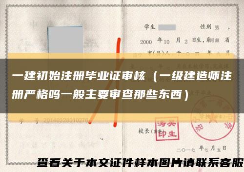 一建初始注冊畢業證審核（一級建造師注冊嚴格嗎一般主要審查那些東西）縮略圖