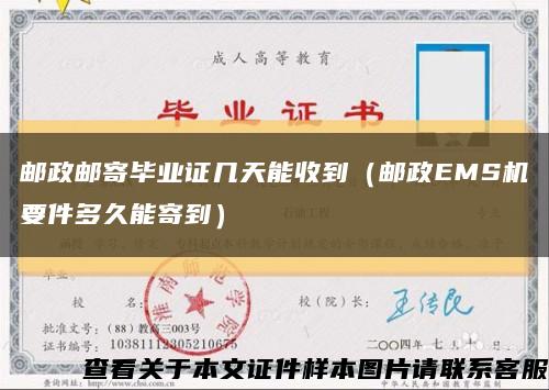 郵政郵寄畢業證幾天能收到（郵政EMS機要件多久能寄到）縮略圖