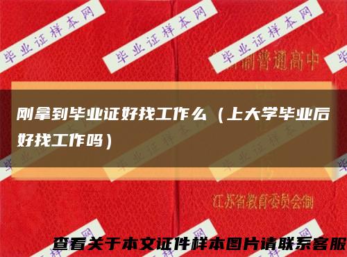 剛拿到畢業證好找工作么（上大學畢業后好找工作嗎）縮略圖