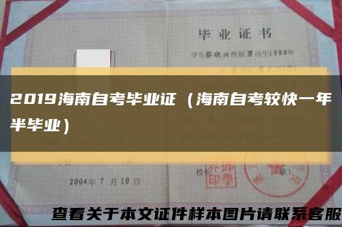 2019海南自考畢業證（海南自考較快一年半畢業）縮略圖