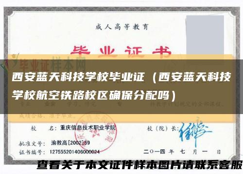 西安藍天科技學校畢業證（西安藍天科技學校航空鐵路校區確保分配嗎）縮略圖