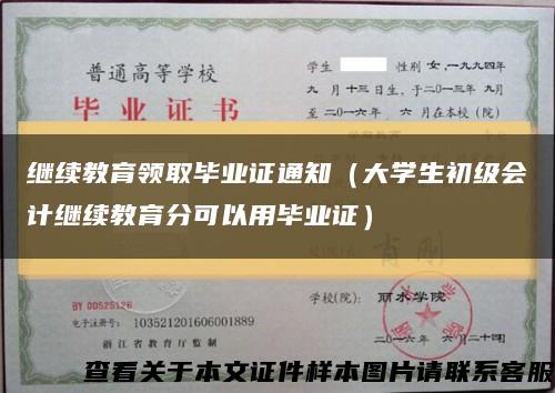 繼續教育領取畢業證通知（大學生初級會計繼續教育分可以用畢業證）縮略圖