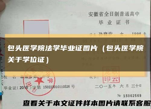 包頭醫學院法學畢業證圖片（包頭醫學院關于學位證）縮略圖